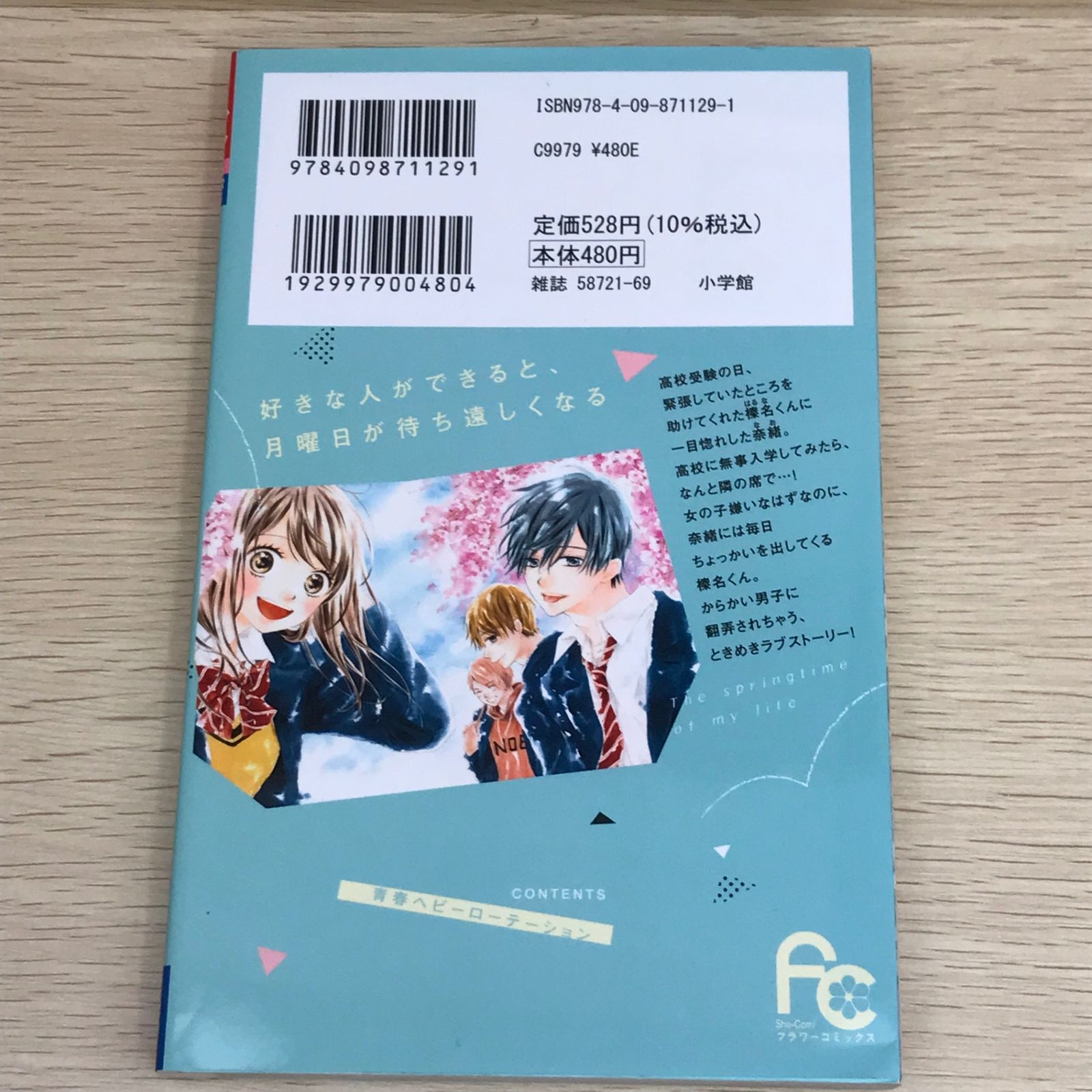青春ヘビーローテーション 1巻/【作者】水瀬藍/GF-0225017294-YP