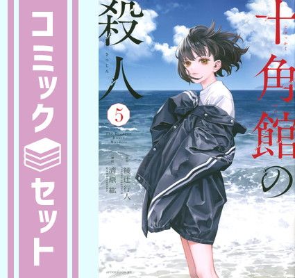 【コミック】十角館の殺人（全５巻） [Comic]