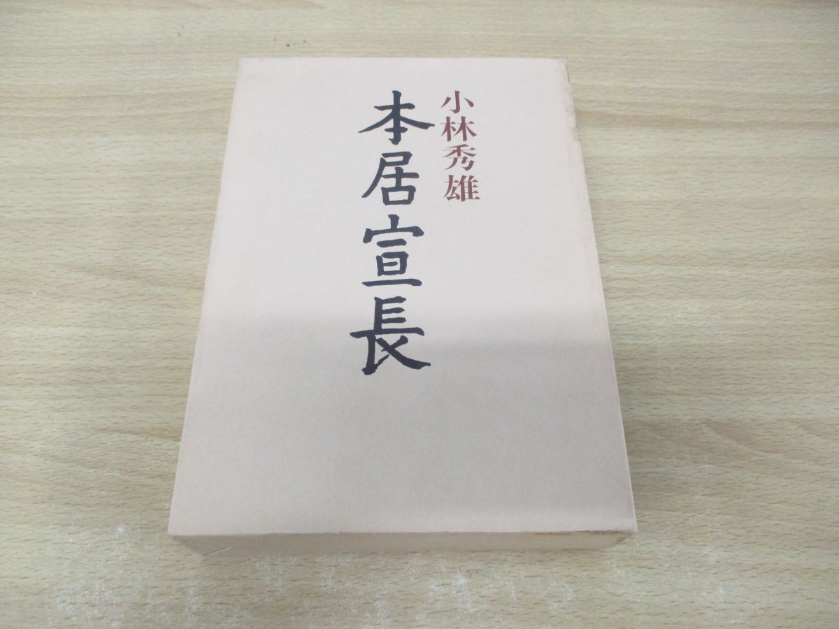 01)【同梱不可】本居宣長/小林秀雄/新潮社/昭和53年/A