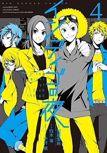 [新品]インディゴの夜 (1-4巻 全巻)