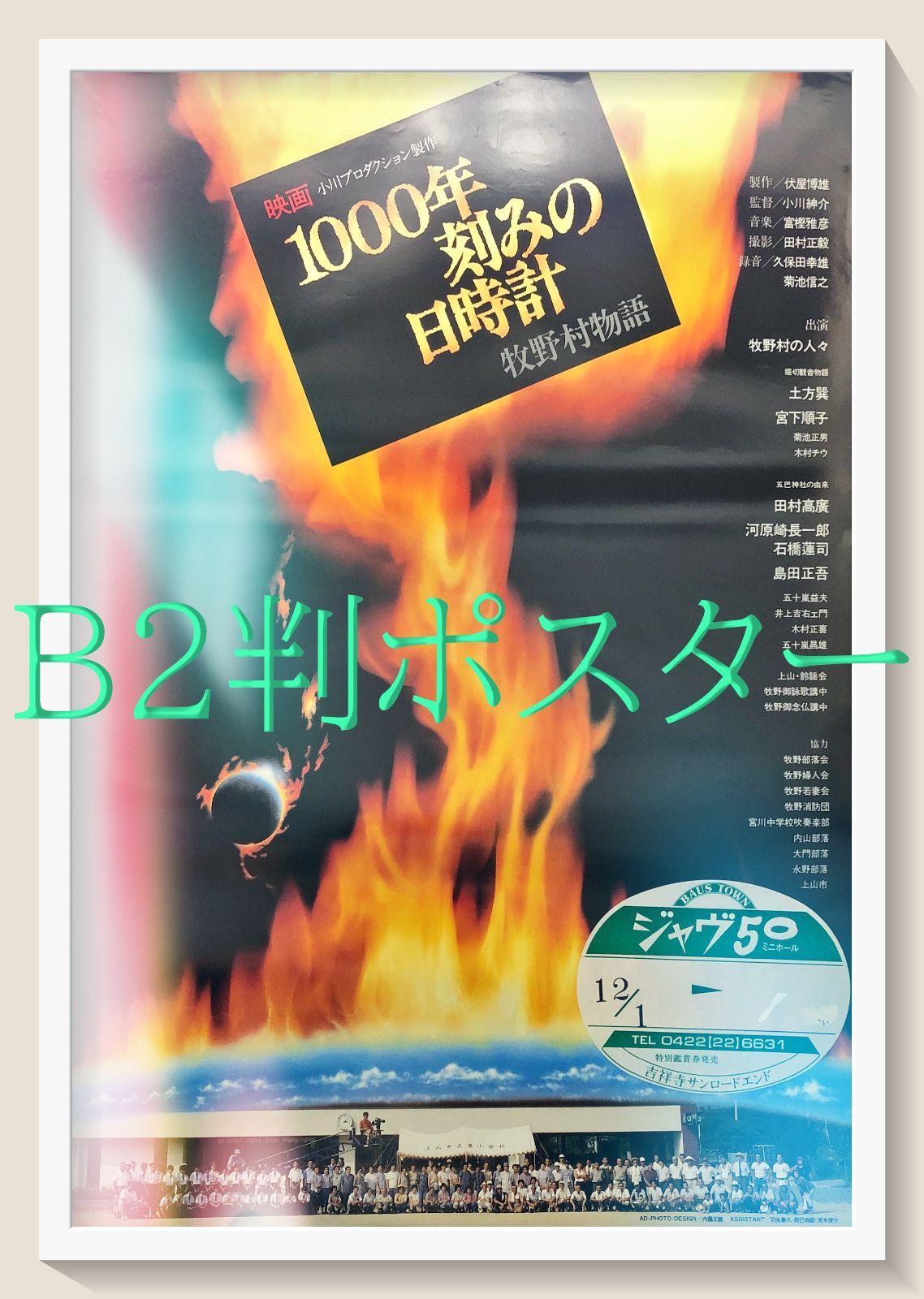 L『1000年刻みの日時計 牧野村物語』映画オリジナルB2判ポスター
