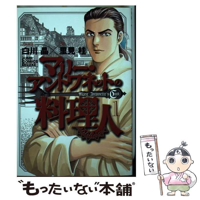 【中古】 マリー・アントワネットの料理人/リイド社/里見桂 中古】 マリー・アントワネットの料理人 1 (ジャンプ