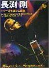 長渕剛ギター弾き語り全曲集 : オール・アバウト 長渕剛ギター弾き語り全曲集 オール・アバウト | ドレミ楽譜出版