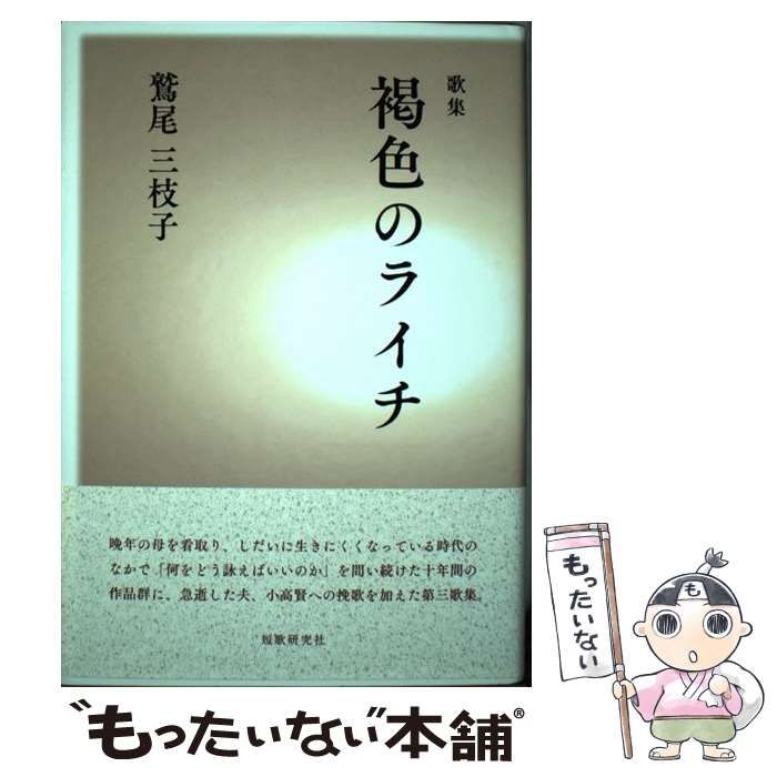 褐色のライチ 歌集  /短歌研究社/鷲尾三枝子（単行本） 中古】 褐色のライチ 歌集 (かりん叢書 第312篇) / 鷲尾三枝子 / 短歌