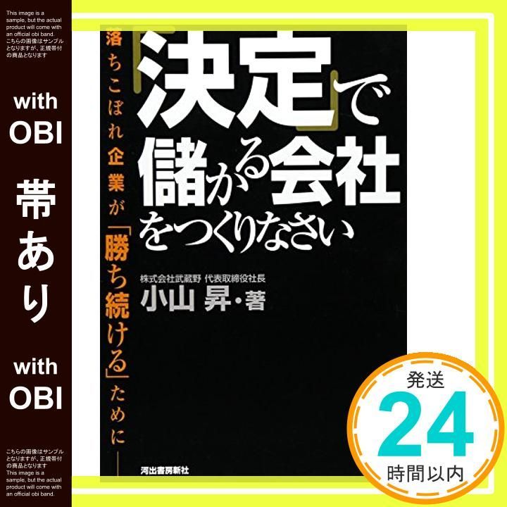 帯あり 決定 で儲かる会社をつくりなさい Jan 06 2007 小山 昇_07
