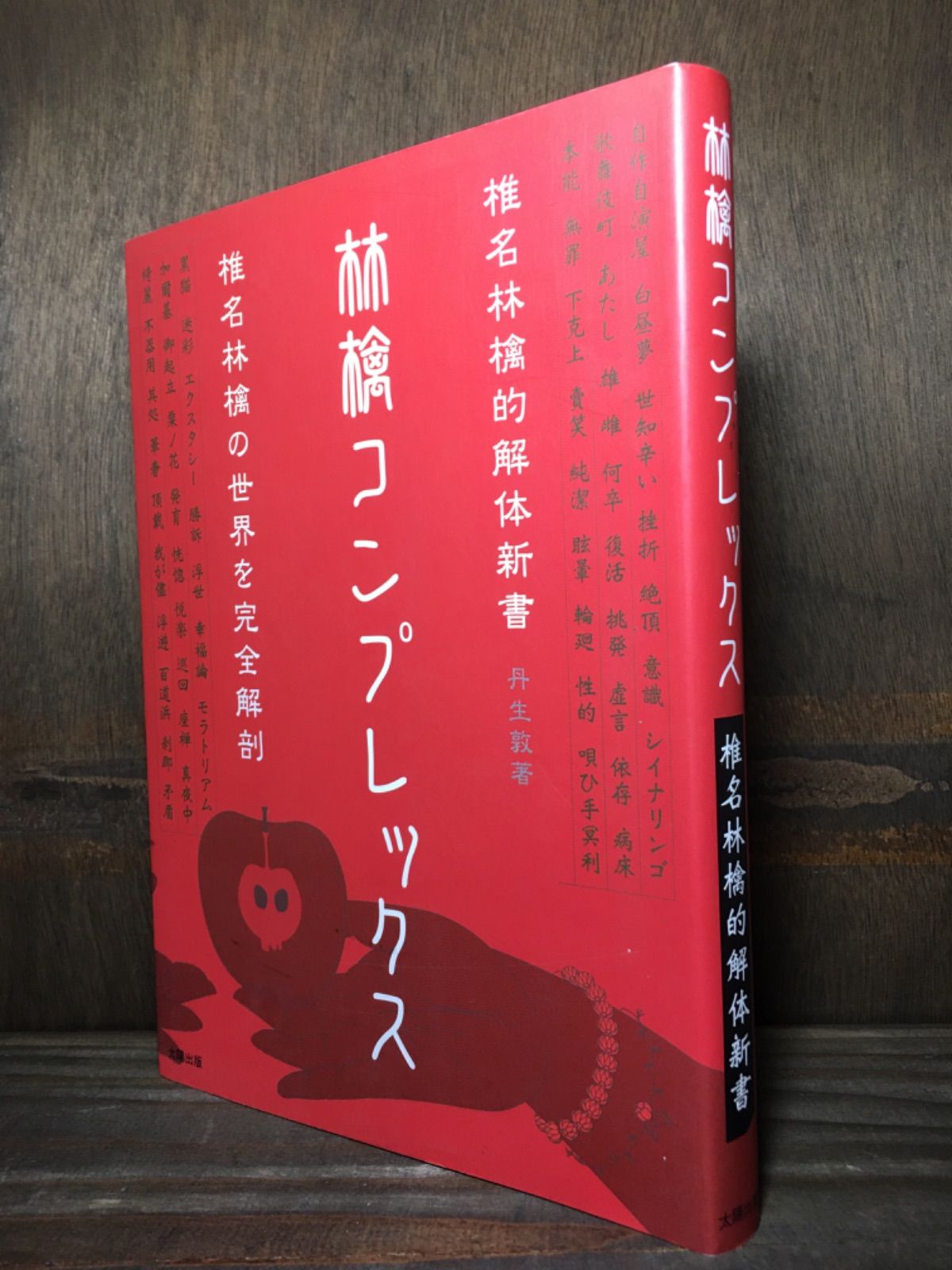 林檎コンプレックス 椎名林檎的解体新書 丹生敦 ソフトカバー単行本