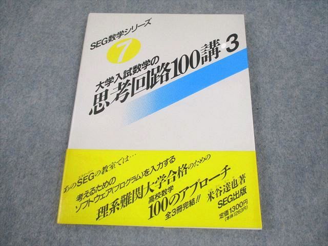 大学入試 数学の思考回路100講 (3) | 米谷 達也 |本 | 通販 | Amazon