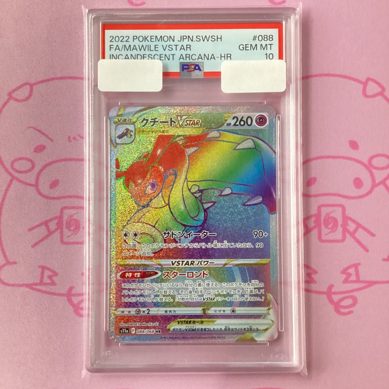 【PSA10】クチートVSTAR HR クチートVSTAR【HR】{088/068}