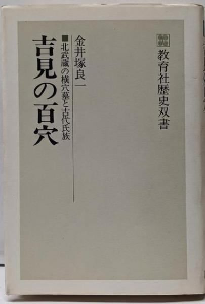 【中古】 吉見の百穴 北武蔵の横穴墓と古代氏族/ニュートンプレス/金井塚良一 中古】吉見の百穴: 北武蔵の横穴墓と古代氏族 (教育社歴史双書