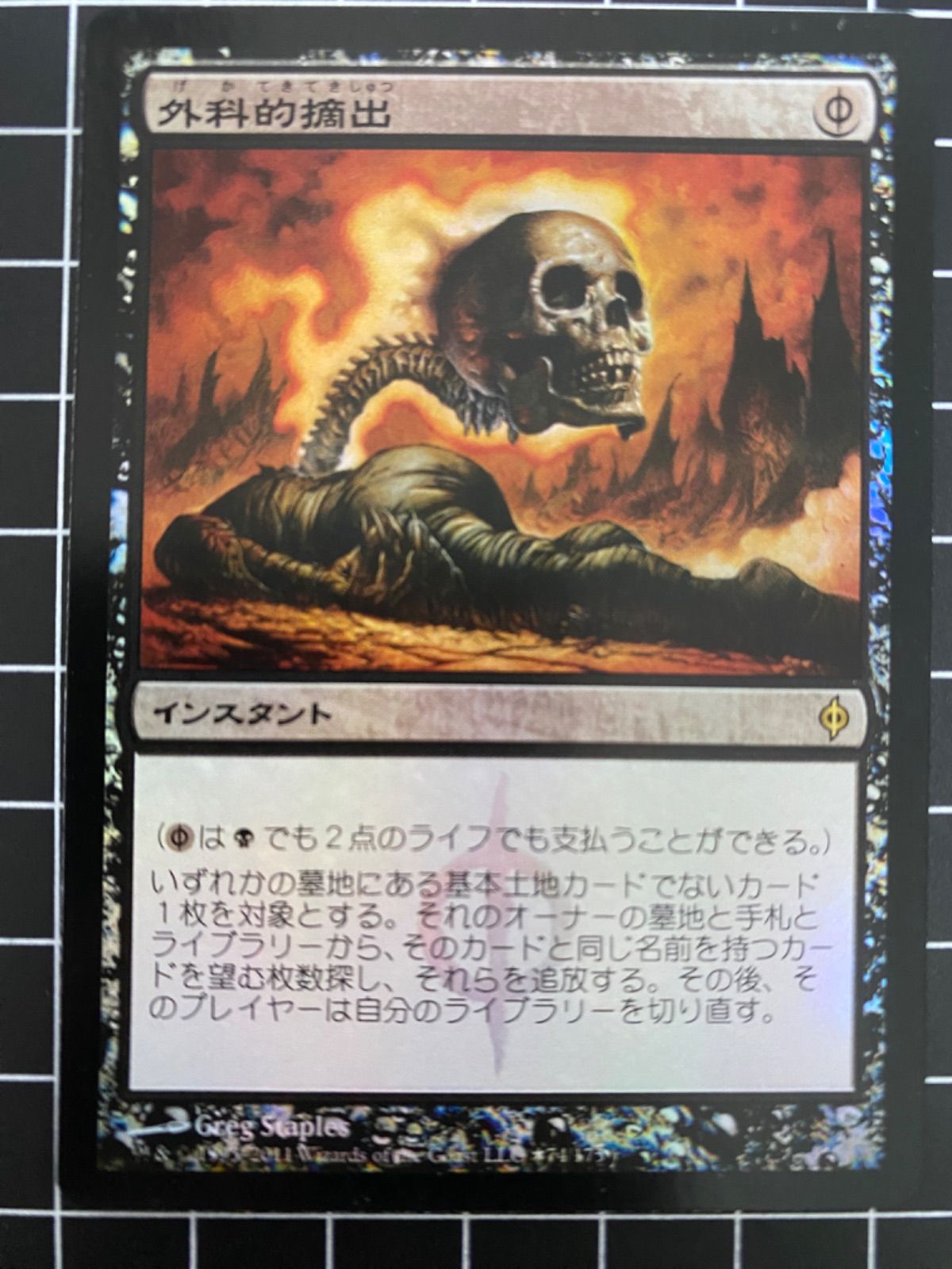 MTG　foil英語　外科的摘出　新たなるファイレクシア　NPH 外科的摘出 [NPH] Foil 【BIGWEB | MTG】日本最大級の激安カード