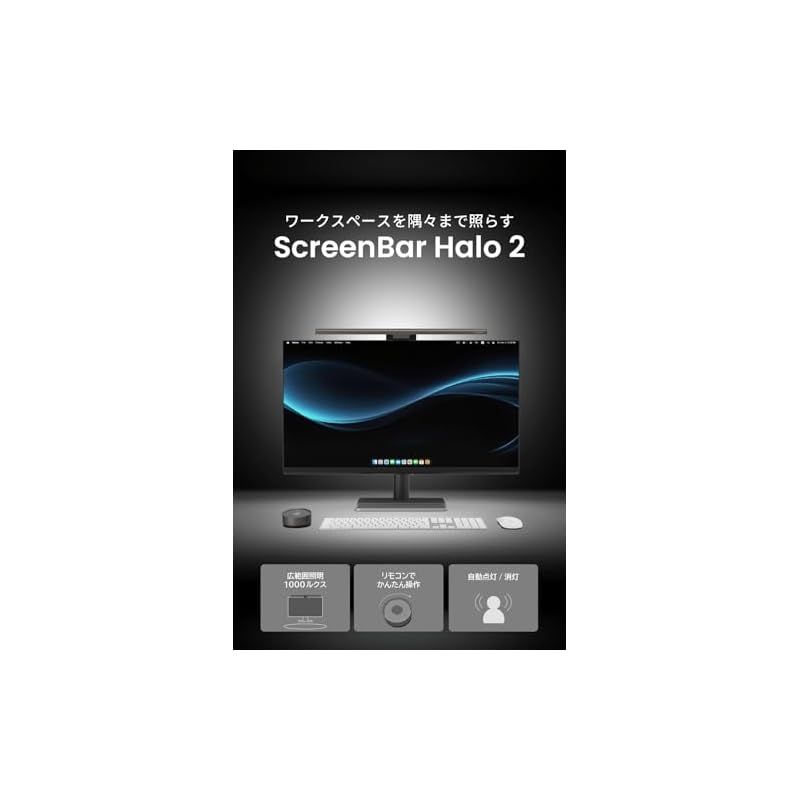 【限時特価】 BenQ ScreenBar Halo 2 モニターライト バックライト付き LEDランプ グ フリー アイケア 無線リモコン 自動調光 平面 湾曲モニター対応 USB電源