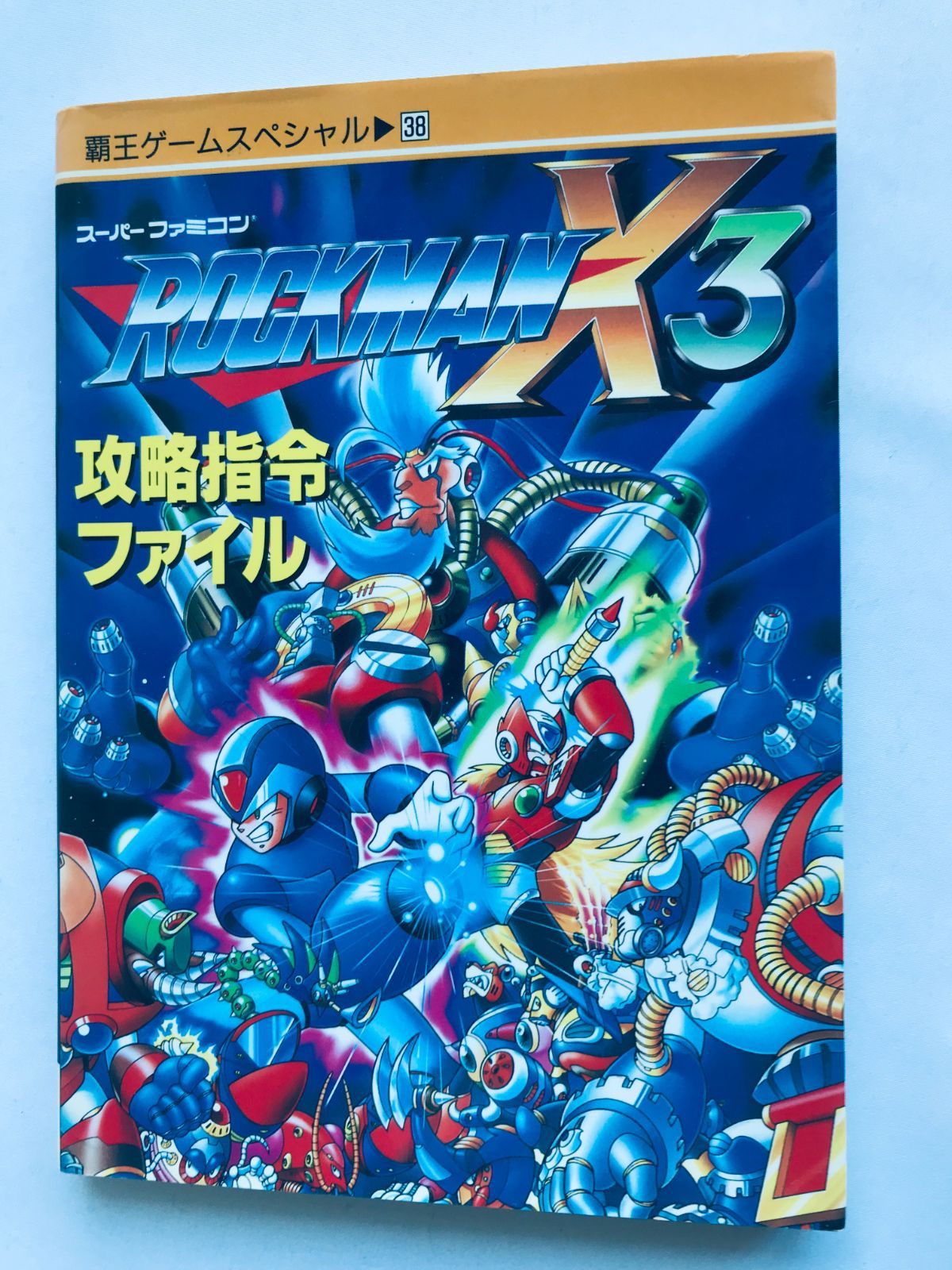 ロックマンX3 攻略指令ファイル SFC 覇王ゲームスペシャル