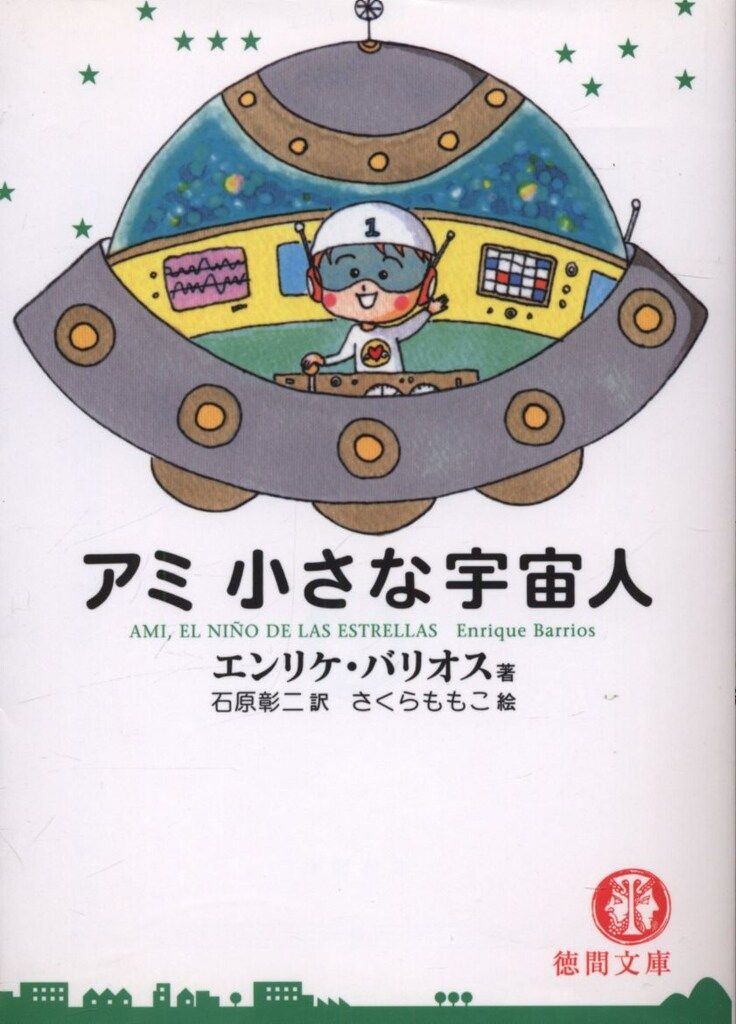 徳間書店 徳間文庫 エンリケ・バリオス/さくら ももこ アミ