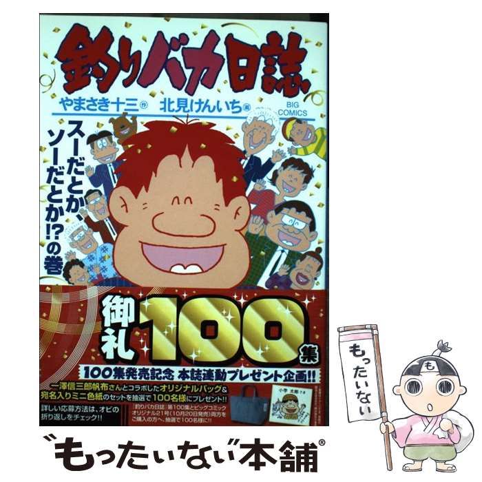 中古】 釣りバカ日誌 100 （ビッグコミックス） / やまさき 十三