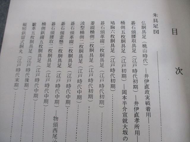 八光社 彦根藩朱具足と井伊家の軍制 1970 中村達夫 ☆ 016s6D 八光社 彦根藩朱具足と井伊家の軍制 1970 中村達夫 ☆ 016s6D