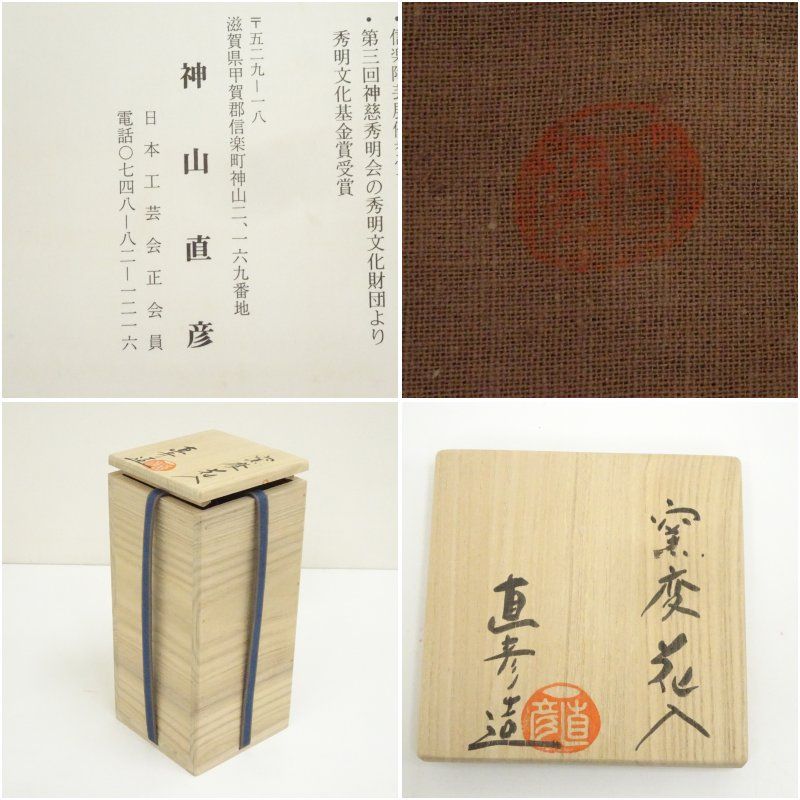信楽焼 神山直彦造 窯変花入（共箱） 花入れ 茶道 茶道具 花瓶