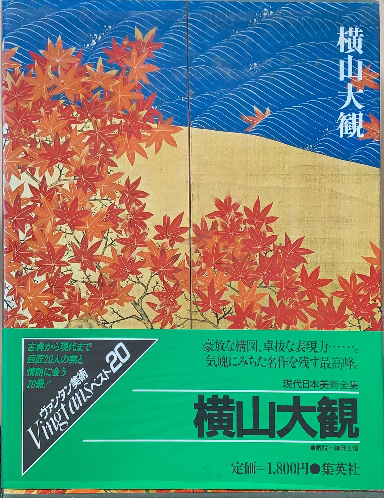 現代日本美術全集〈2〉横山大観　メルカリ　管理番号：20230908-1　みけねこ堂