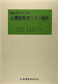 【中古】初心者のための心機能検査とその臨床