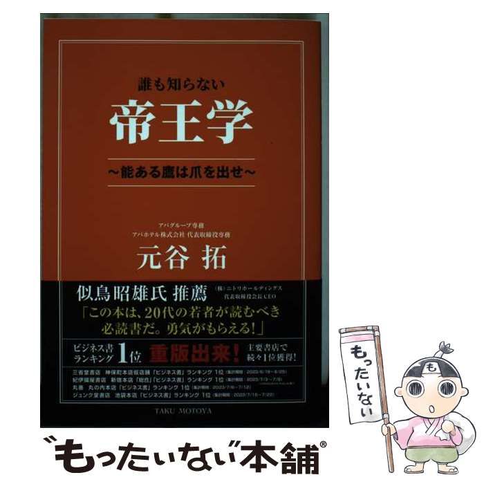 中古】 誰も知らない帝王学 ～能ある鷹は爪を出せ～ / 元谷 拓 / 東京