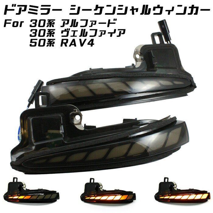 トヨタ 30系 アルファード ヴェルファイア 50系 RAV4 ドアミラー シーケンシャル ウインカー スモーク 前期 後期 サイドミラー ウィンカー アクセサリー カスタム パーツ 【カー用品のお店BeeTech】カスタマイズ 車用品 ドレスアップ