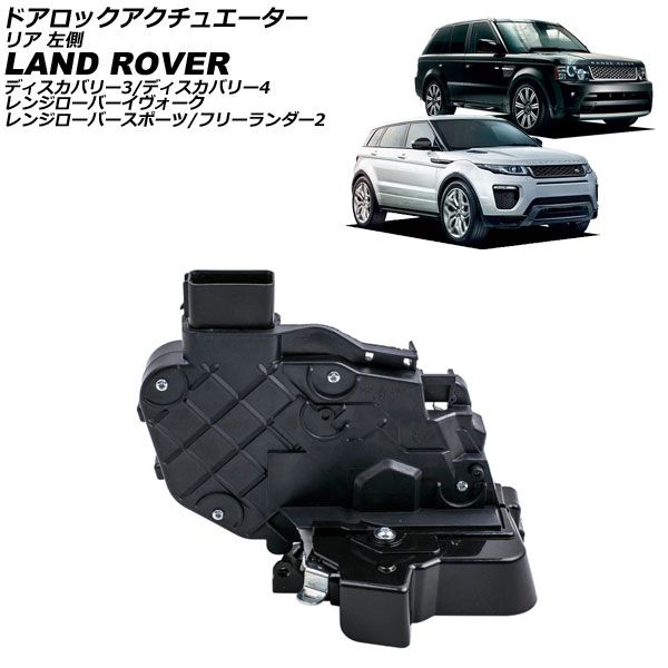 ドアロックアクチュエーター ランドローバー レンジローバースポーツ LA|LS 2005年～2013年 リア 左側 AP-4T3993-RL