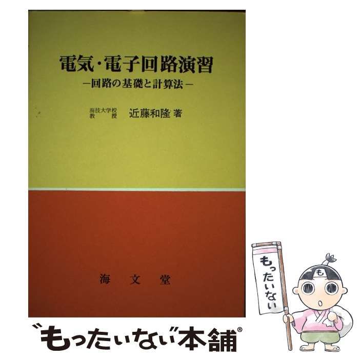 【中古】 電気・電子回路演習 回路の基礎と計算法/海文堂出版/近藤和隆 中古】 電気・電子回路演習 回路の基礎と計算法 / 近藤和隆