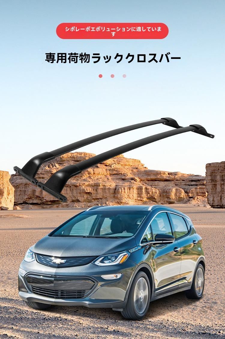 シボレー ボルトEUV 車上ラック 横バー 車頂架 行李ラック TMX0889