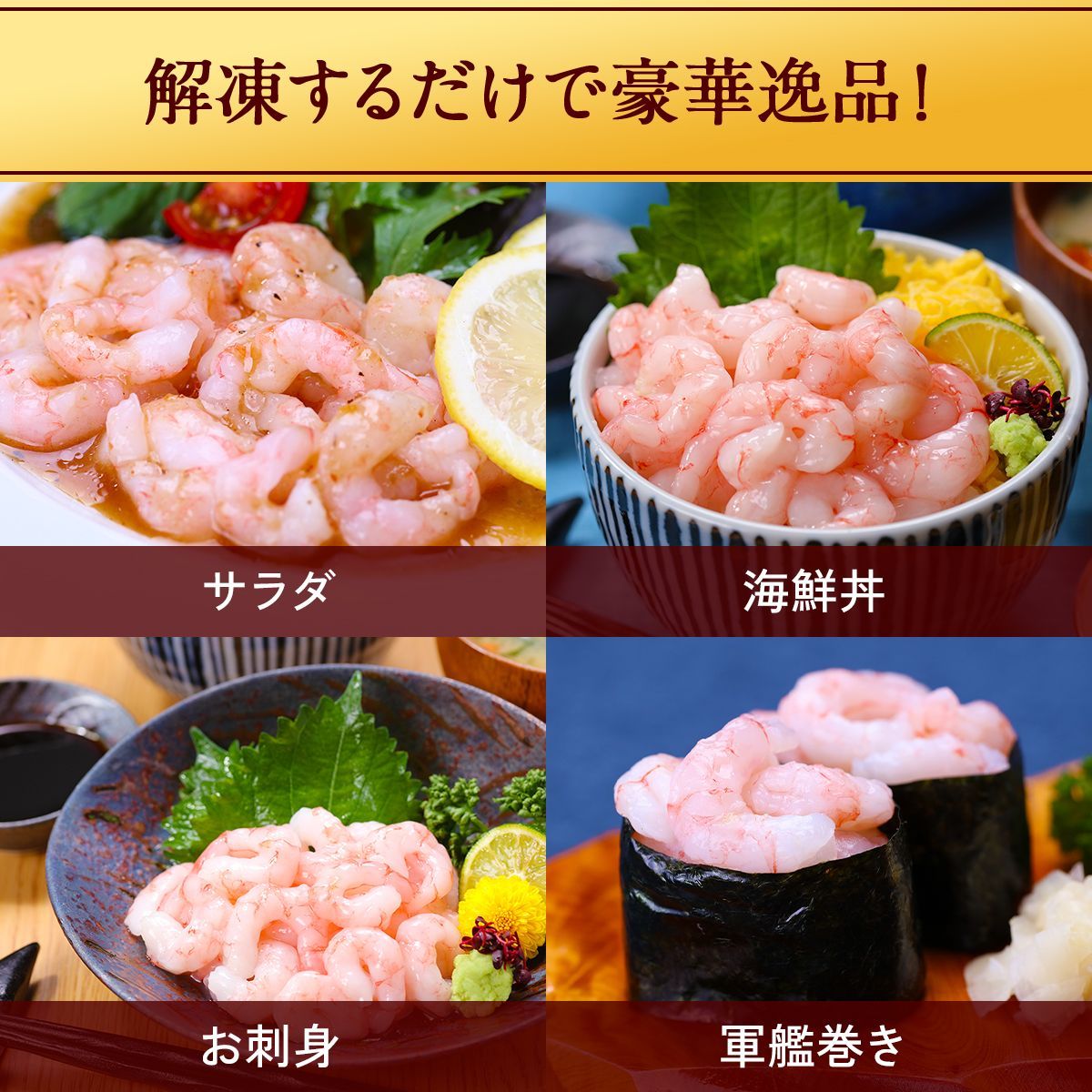 ?日本海むき甘えび500g 100g×5袋