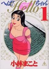 [新品]へば!Helloちゃん (1-3巻 全巻)