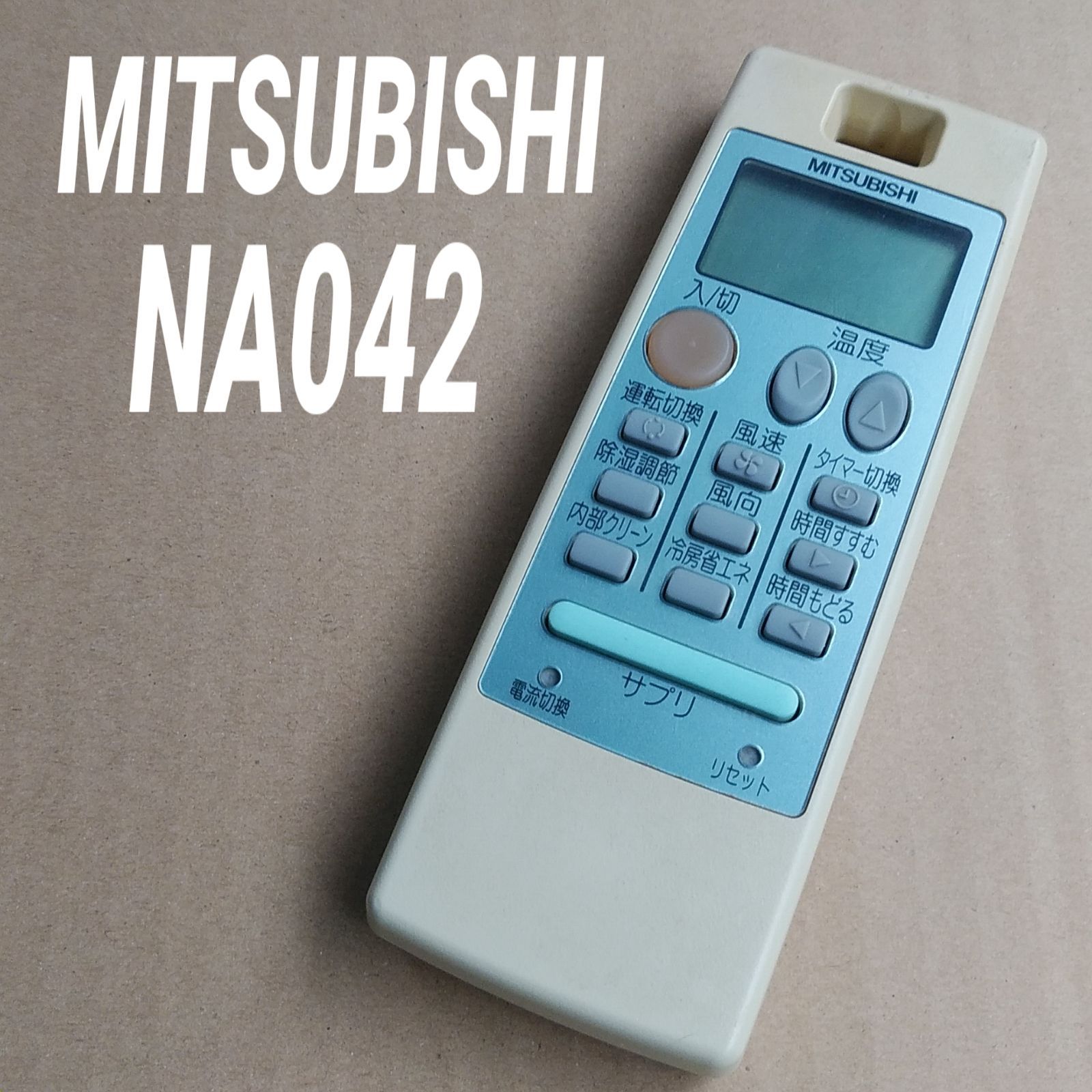 MITUBISHI 三菱 エアコン リモコン NP091 - 空調