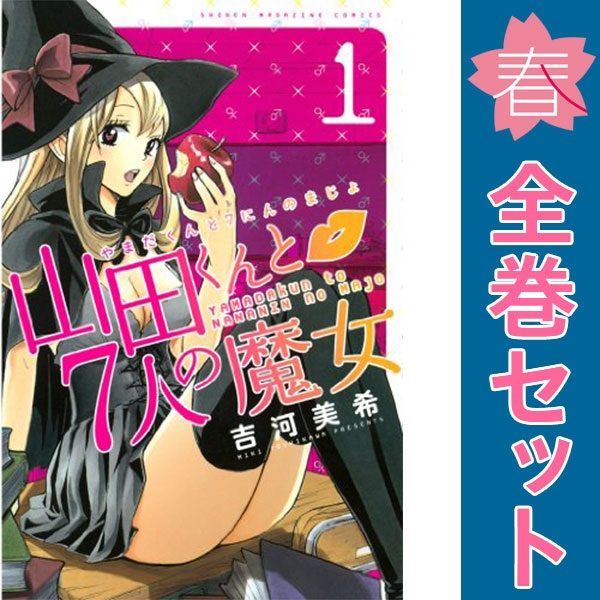 吉河美希　マンガ　全巻セット　コミック　漫画　まとめ売り 山田くんと7人の魔女 吉河美希 漫画 全巻 セット 完結 コンプ