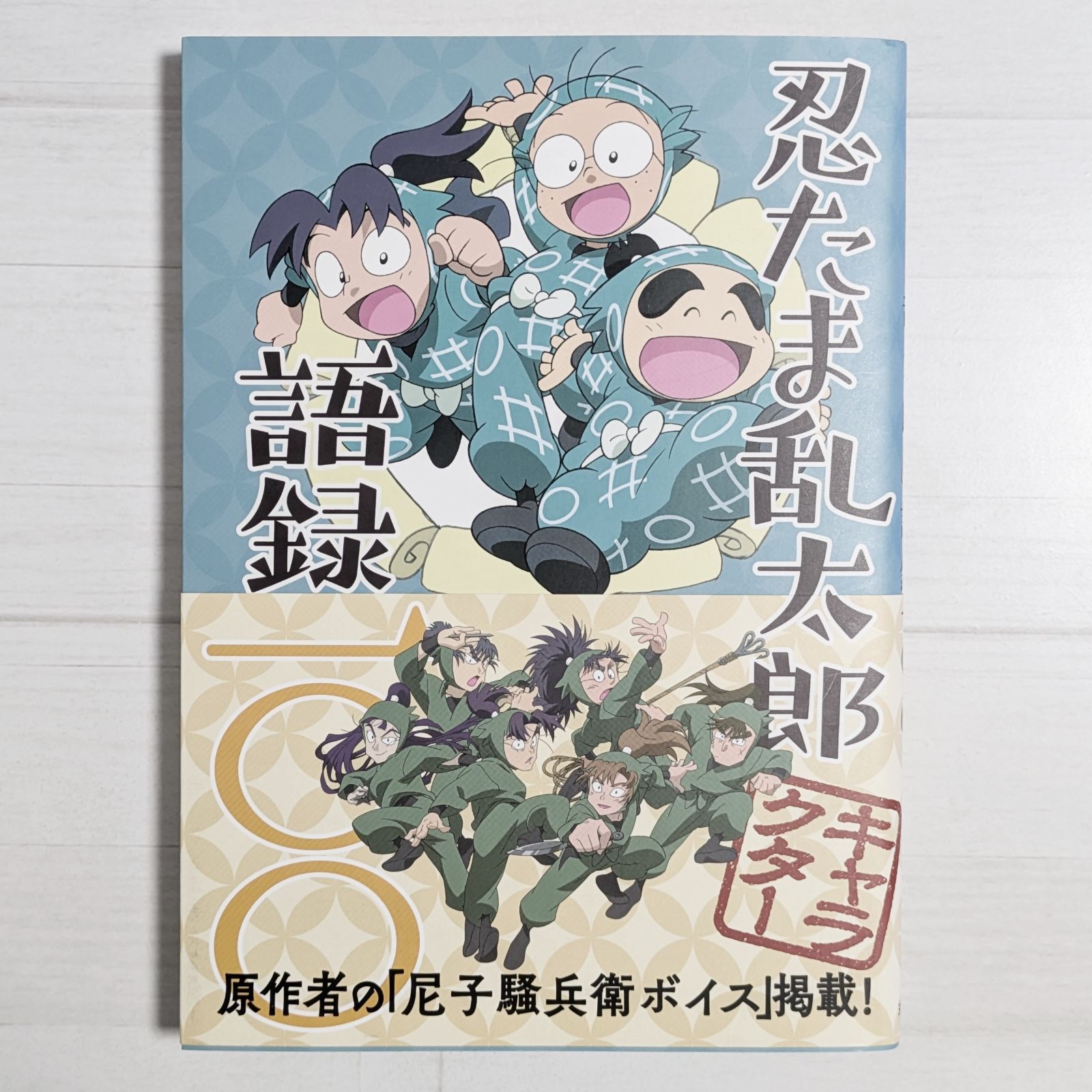 忍たま乱太郎キャラクター語録一〇〇 - メルカリ