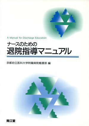 【中古】ナースのための退院指導マニュアル 京都府立医科大学附属病院看護部