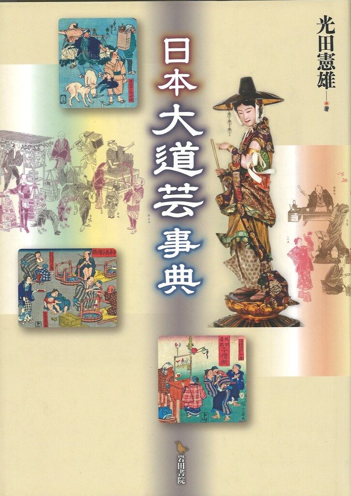 ⁄ 日本大道芸事典 古本、中古本、古書籍の通販は 光田憲雄 日本大道芸