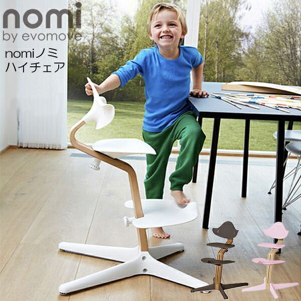 ノミ・ハイチェア エボムーブ Nomi Highchair evomove 赤ちゃん椅子 ベビーチェア ダイニング 子供椅子 子ども イス グローアップ グローアップチェア ダイニングベビーチェアー 子ども椅子 ハイ