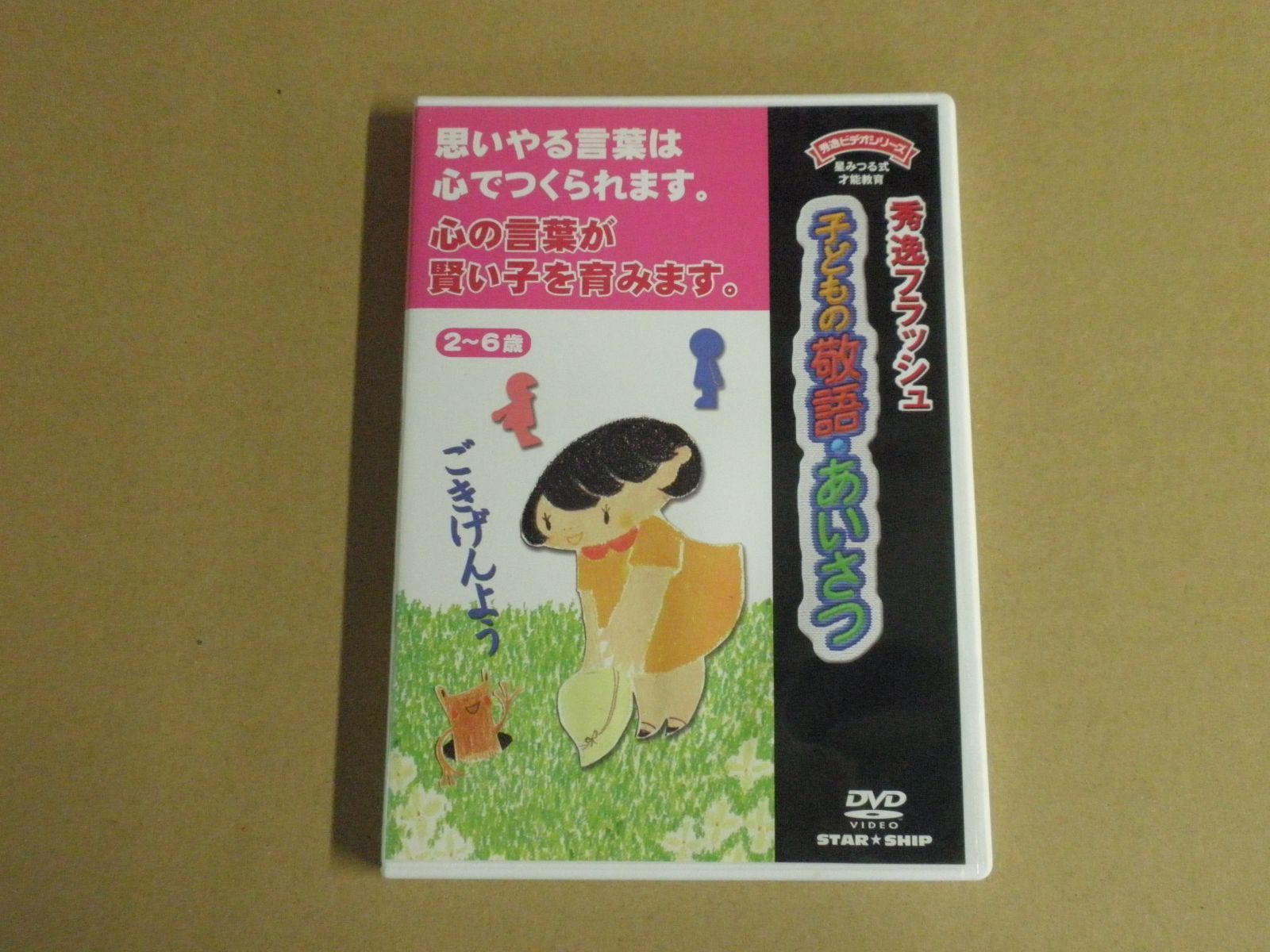 DVD】星みつる式 秀逸フラッシュ 子どもの敬語・あいさつ - メルカリ