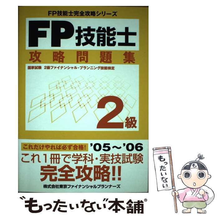 【中古】 FP技能士2級攻略問題集 (FP技能士完全攻略シリーズ) / 東京ＦＰ技能士試験研究会 / ＴＦＰ出版