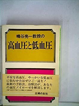 中古】鴫谷亮一教授の高血圧と低血圧 (1979年) | HACKER-LOGISTIK.DE