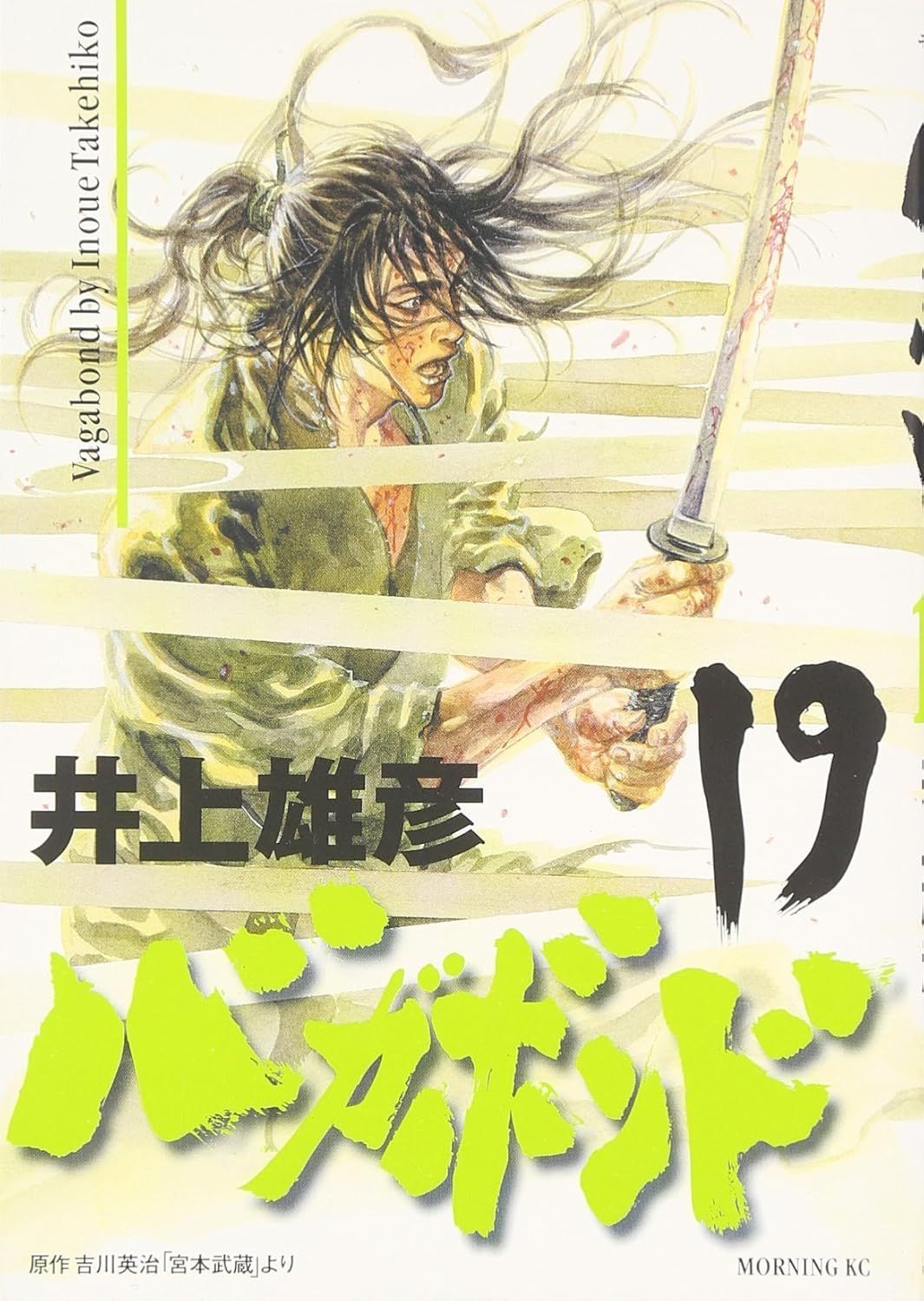 週刊モーニングの井上雄彦「バガボンド」 週刊モーニング 1998年46号 バガボンド 井上雄彦 雑誌 レア