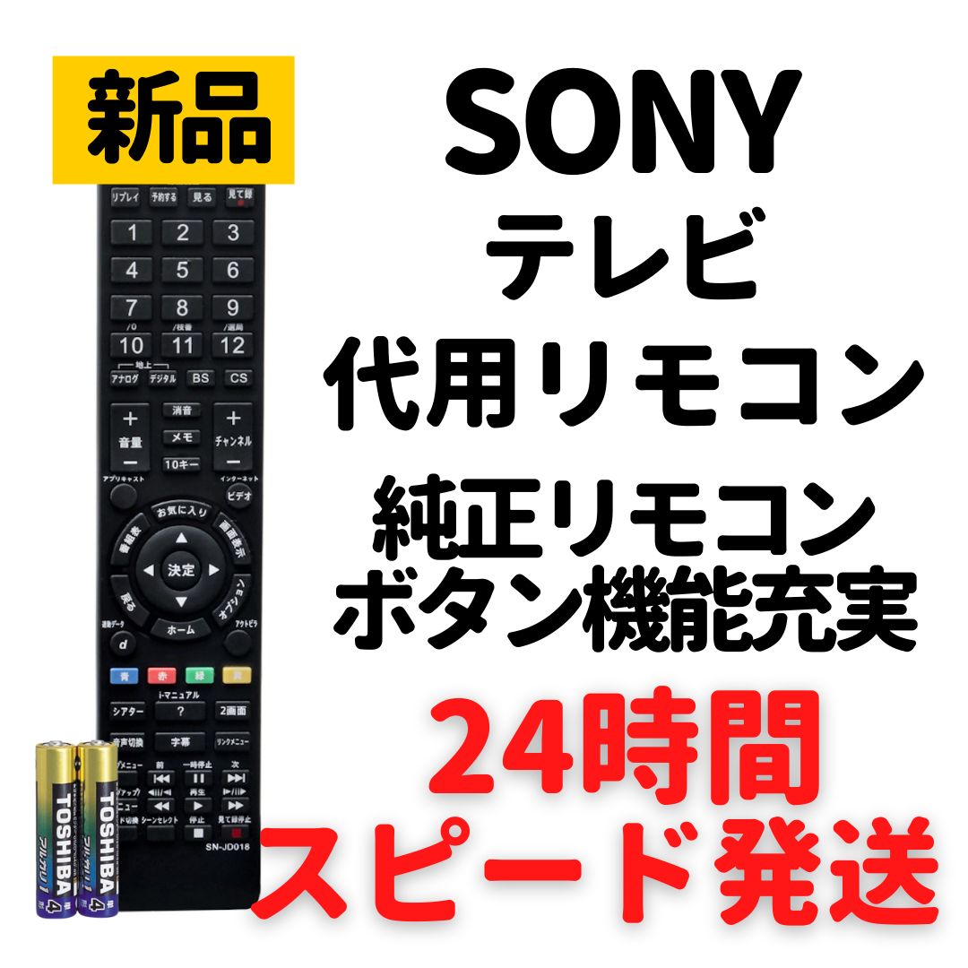 ソニー テレビ リモコン ブラビア 電池付 RM-JD017 RM-JD018 - モック