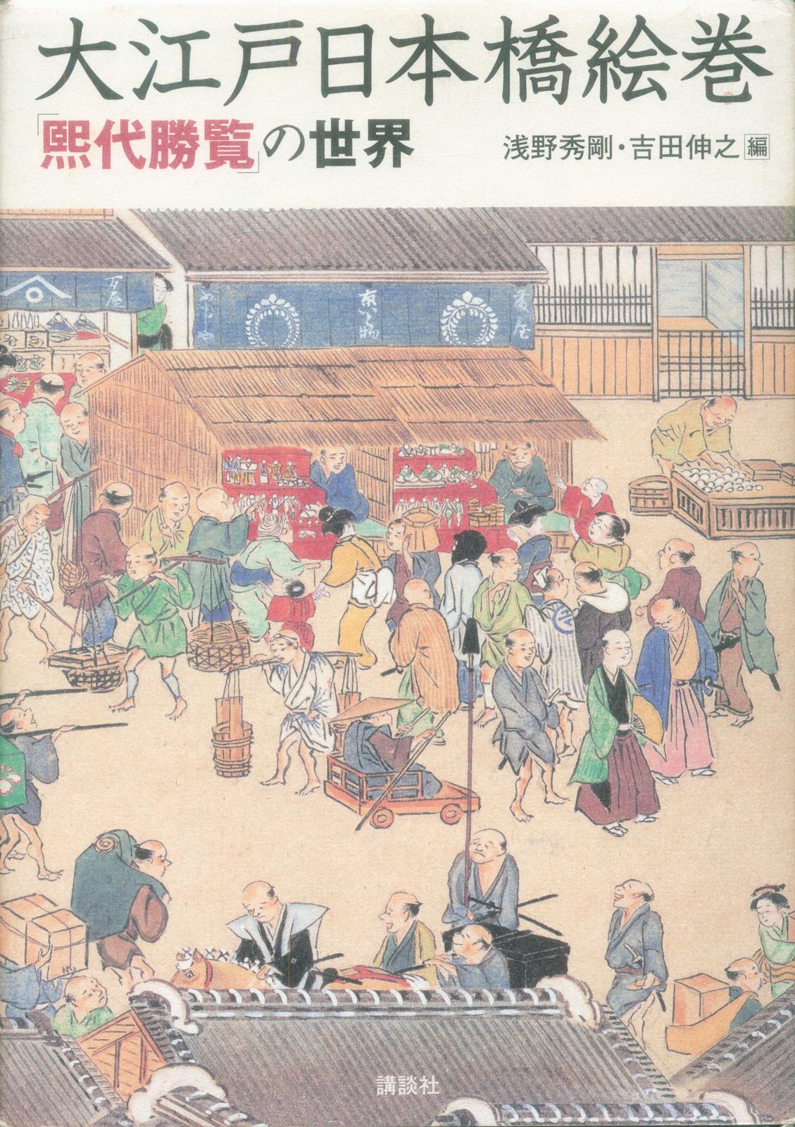 浅野秀剛/吉田伸之 大江戸日本橋絵巻 『煕代勝覧』の世界