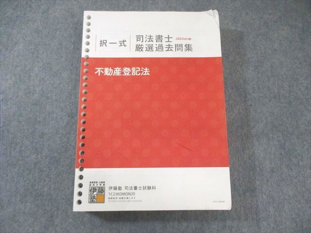 伊藤塾 司法書士厳選過去問集 択一式 不動産登記法 2023年合格目標