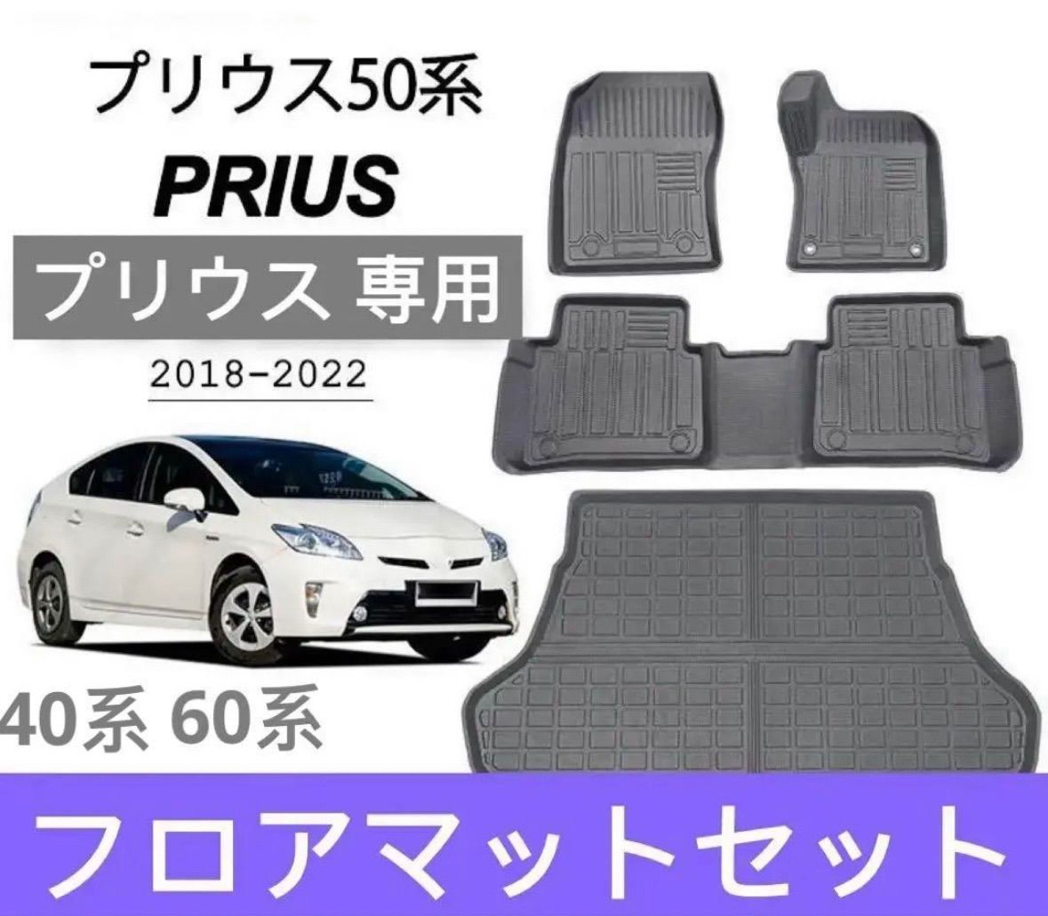 プリウスPRIUS 40系/50/51系60系フロアマット トランクマット2018-2022 