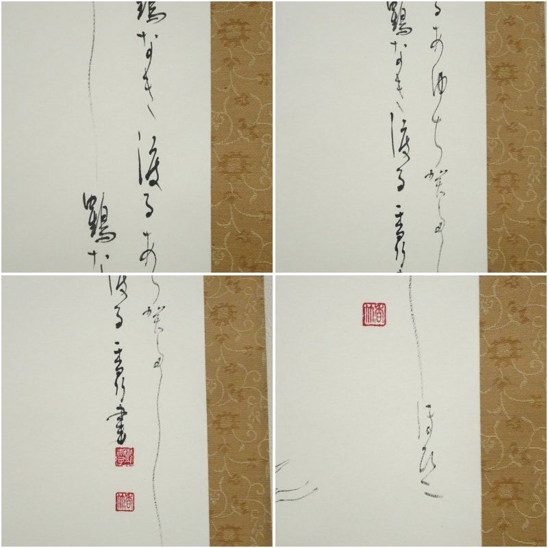 江川香竹筆 万葉集「桜田へ鶴鳴き渡る」松鶴画賛 肉筆紙本掛軸（共箱