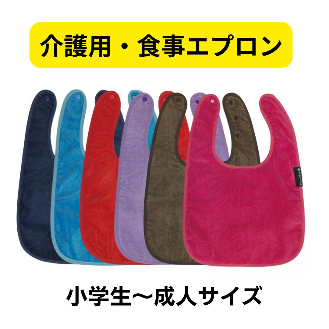 【介護用】Mum2Mum 食事エプロン（ショート） 軽食や水分補給時に便利なコンパクトサイズの介護用食事エプロン 障害児・高齢者 就学奨励費 オリジナルカラー