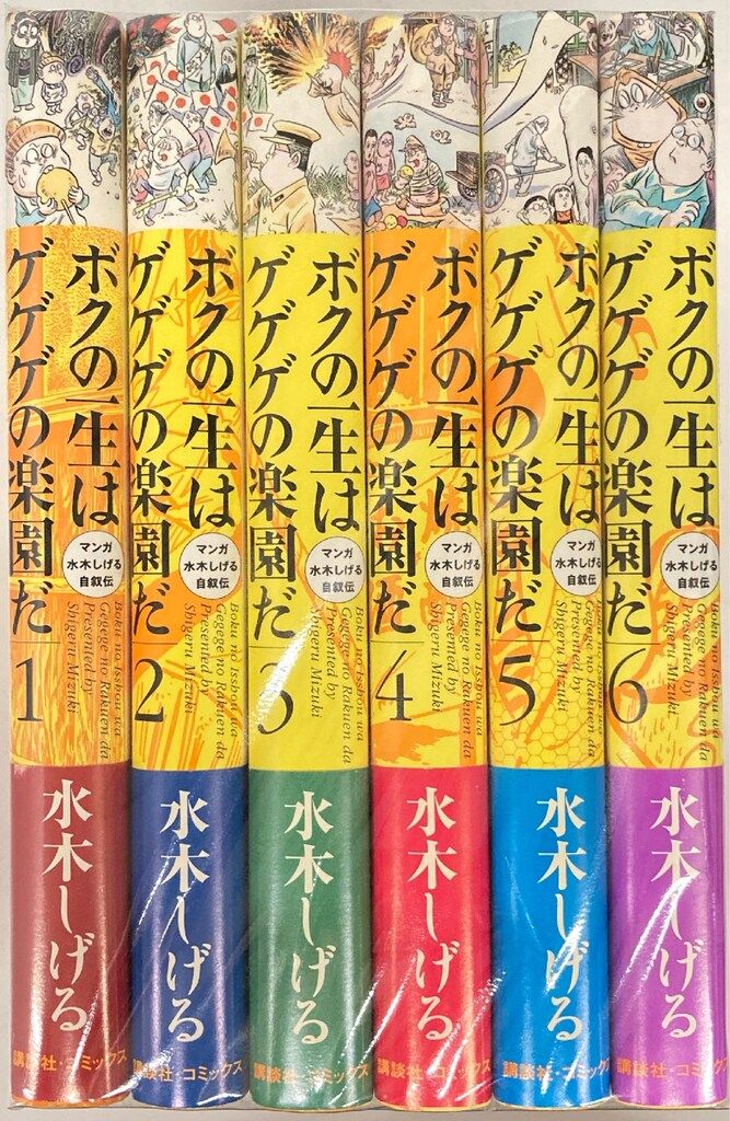 講談社 マンガ水木しげる自叙伝 水木しげる ボクの一生はゲゲゲの楽園