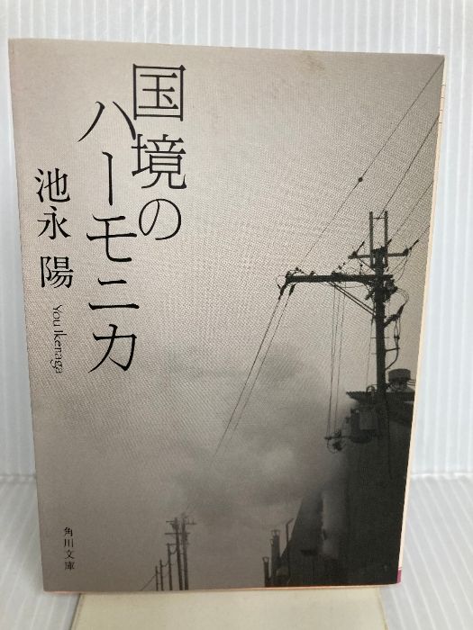 国境のハーモニカ 角川文庫 い 56-2 角川書店 池永 陽