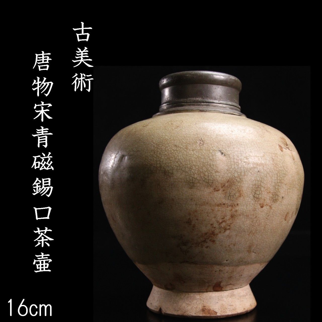 唐物宋青磁錫口茶壷 16cm 箱付 唐物骨董 古美術