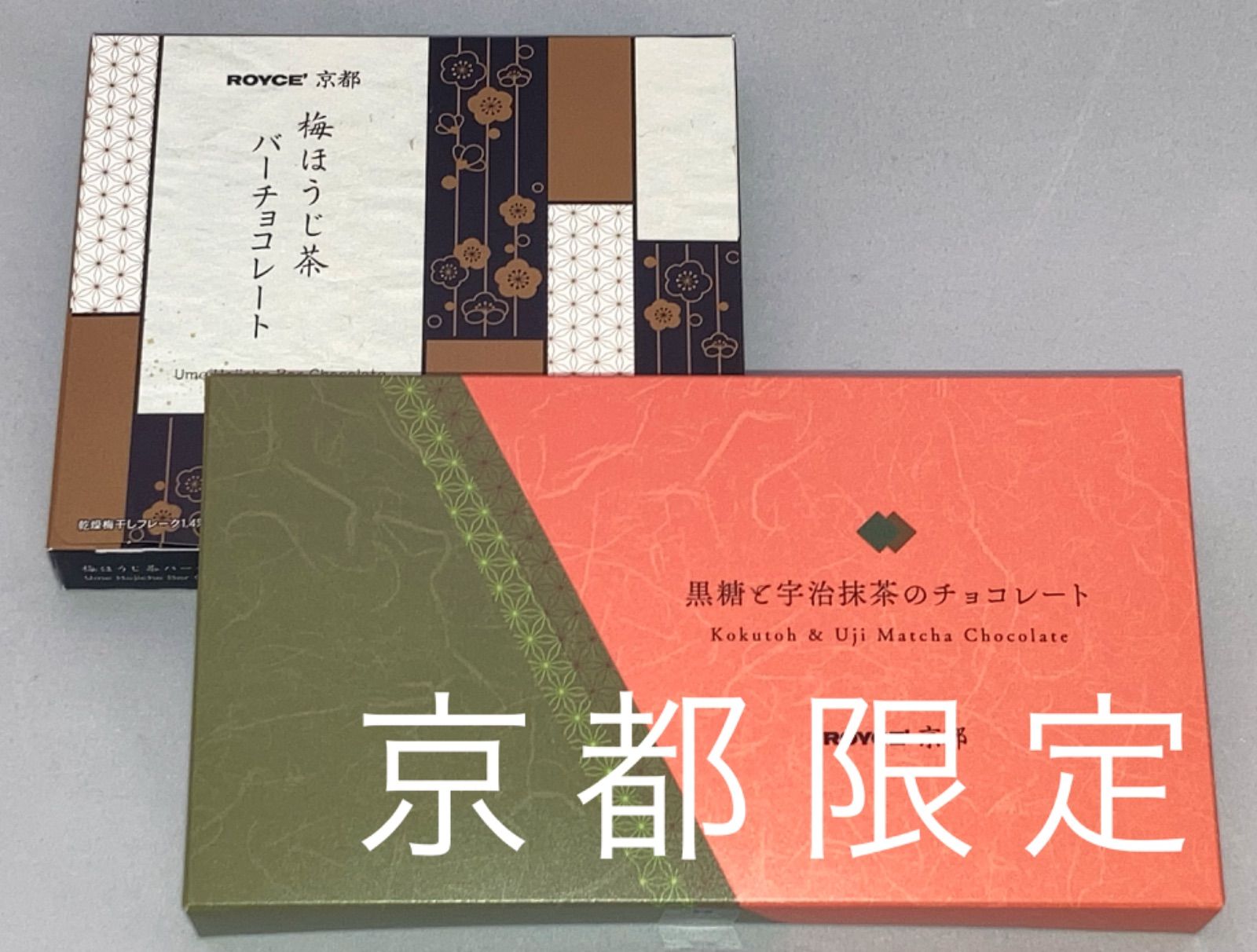 ROYCE京都 梅ほうじ茶バー チョコレート 1箱 &黒糖と宇治抹茶