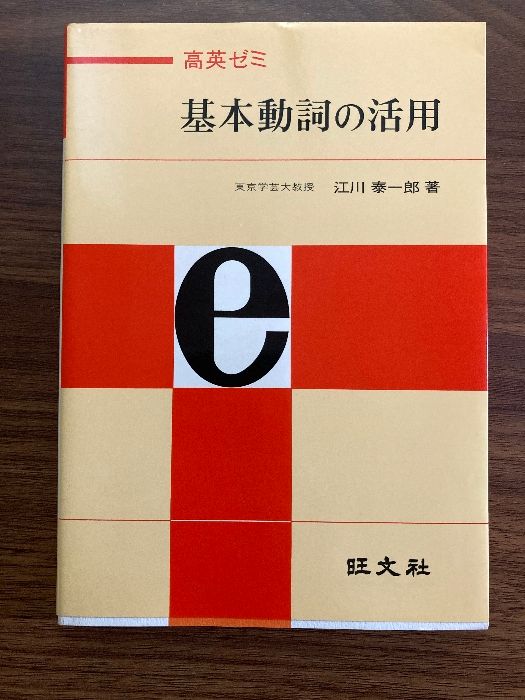 基本動詞の活用　江川泰一郎 基本動詞の活用 : 高英ゼミ(江川泰一郎 著) / 古本倶楽部株式